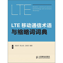 LTE移动通信术语与缩略词词典
