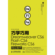 巧学巧用Dreamweaver CS6、Flash CS6、Fireworks CS6网站制作(附CD光盘1张)