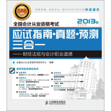 全国会计从业资格考试应试指南·真题·预测三合一:财经法规与会计职业道德(附CD光盘1张)