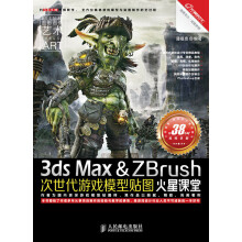 火星课堂·游戏设计系列丛书：3ds Max&ZBrush次世代游戏模型贴图火星课堂