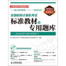 全国职称计算机考试标准教材与专用题库：AutoCAD 2004制图软件（附CD光盘1张）