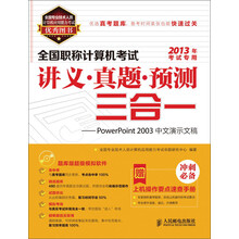 全国职称计算机考试讲义·真题·预测三合一：PowerPoint 2003中文演示文稿（附CD光盘1张）