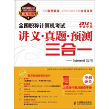 全国职称计算机考试讲义·真题·预测三合一：Internet应用（附CD光盘1张）