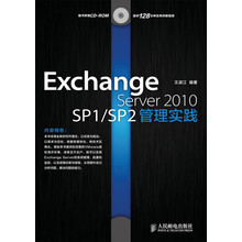 Exchange Server 2010 SP1/SP2管理实践(附CD-ROM光盘1张)