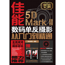 佳能5D Mark II数码单反摄影从入门到精通（附DVD光盘1张）