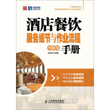 酒店餐饮服务细节与作业流程手册（图解版）