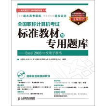全国职称计算机考试标准教材与专用题库：Excel 2003中文电子表格（附CD光盘1张）