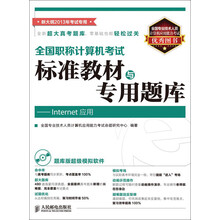 全国职称计算机考试标准教材与专用题库：Internet应用（附CD光盘1张）