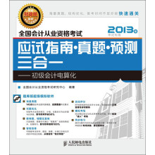 全国会计从业资格考试应试指南·真题·预测三合一:初级会计电算化(附CD光盘1张)