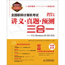 全国职称计算机考试讲义·真题·预测三合一：中文Windows XP操作系统（附CD光盘1张）