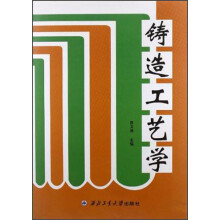 铸造工艺学