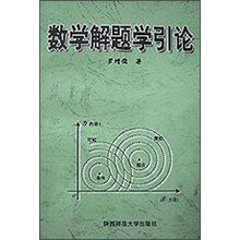 数学解题学引论