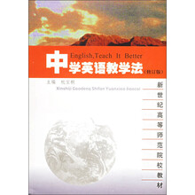 新世纪高等师范院校教材:中学英语教学法(修订版)