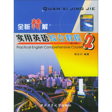 全析精解：实用英语综合教程2（第3版）