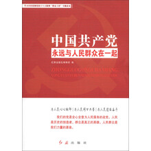 中国共产党永远与人民群众在一起