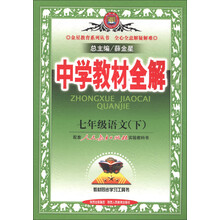 金星教育系列丛书·中学教材全解：7年级语文（下）（人教实验版）