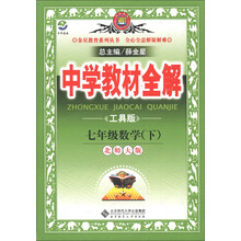 金星教育系列丛书·中学教材全解:7年级数学(下)(北师大版)(工具版)