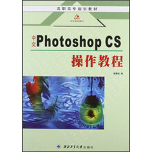 高职高专规划教材：中文Photoshop CS操作教程