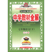 金星教育系列丛书·中学教材全解:7年级语文(下)(语文版)