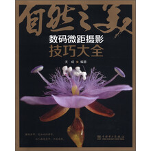 自然之美:数码微距摄影技巧大全