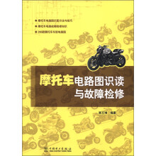 摩托车电路图识读与故障检修
