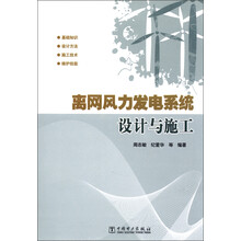 离网风力发电系统设计与施工
