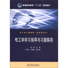 普通高等教育“十二五”规划教材·电子电气基础课·研究型系列:电工学学习指导与习题解答