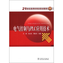 21世纪高等学校规划教材:电气控制与PLC应用技术