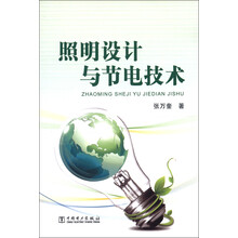 照明设计与节电技术