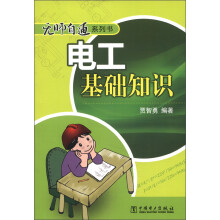无师自通系列书:电工基础知识