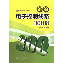 新编电子控制线路300例
