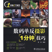 数码单反摄影1分钟技巧（附光盘1张）