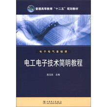 普通高等教育“十二五”规划教材·电子电气基础课：电工电子技术简明教程