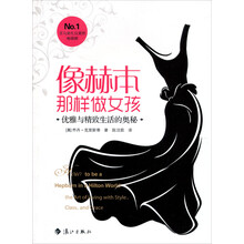 像赫本那样做女孩：优雅与精致生活的奥秘