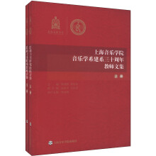 上海音乐学院音乐学系建系30周年教师文集（套装上下册）