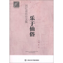 上音音乐学论丛·乐于仙俗：刘红音乐论文集