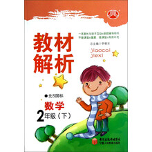 经纶学典·教材解析:数学2年级(下)(北S国标)(2012年11月印刷)
