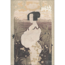 画境:张见工笔人物画探微(第2版)