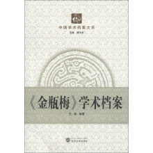 中国学术档案大系:《金瓶梅》学术档案