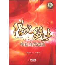 阳光路上：中国当代歌典（附CD光盘2张）
