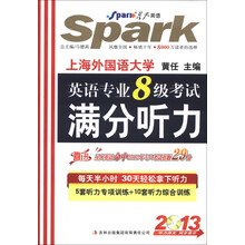 星火英语:2013英语专业8级考试满分听力(附光盘)