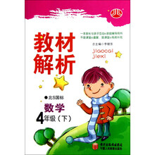 经纶学典·教材解析:数学4年级(下)(北S国标)(2012年11月印刷)