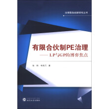 法律服务创新研究丛书·有限合伙制PE治理：LP与GP的博弈焦点