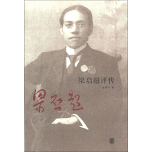 梁启超评传