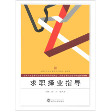 全国艺术职业教育系列教材·高职卷:求职择业指导