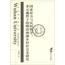 武汉大学学术丛书·国家权力与民间秩序：多元视野下的明清两湖乡村社会史研究