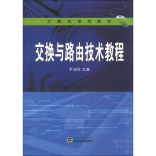 计算机系列教材：交换与路由技术教程