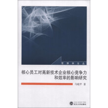 管理学论丛:核心员工对高新技术企业核心竞争力和效率的影响研究