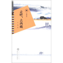 六角丛书·文学·艺术·生活·时政·旅游·雅趣（第1辑）：走吧，去西藏