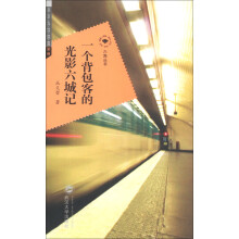 六角丛书·文学·艺术·生活·时政·旅游·雅趣（第2辑）：一个背包客的光影六城记